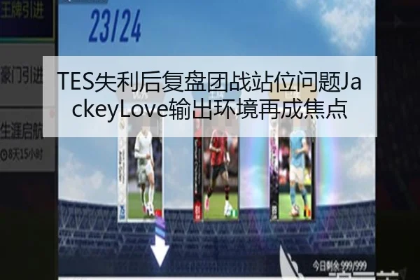 TES失利后复盘团战站位问题JackeyLove输出环境再成焦点